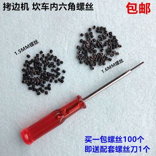 700拷边机内六角螺丝500绷缝车1.5MM1.6指上针螺钉工业缝纫机配件