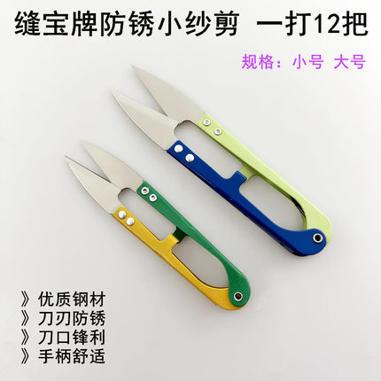 缝宝防锈小纱剪缝纫家用手工十字绣线头剪U形弹簧碳钢大号小剪刀