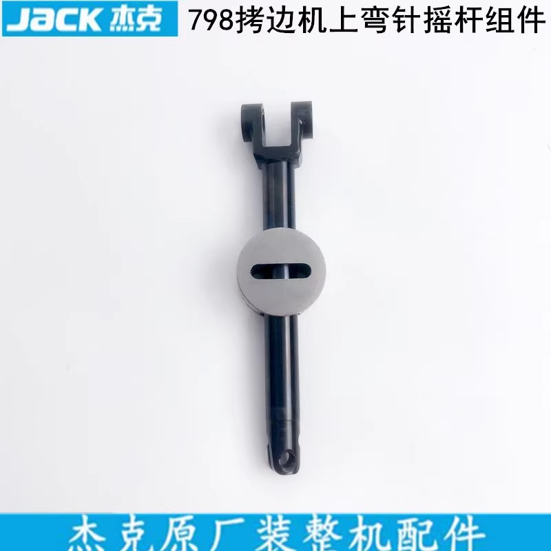 杰克原厂798上弯针摇杆组件
