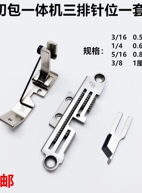 切包一体机三排针板牙齿压脚刀片电动缝纫机带刀包边车针位送布牙