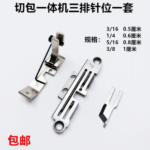 切包一体机三排针板牙齿压脚刀片电动缝纫机带刀包边车针位送布牙