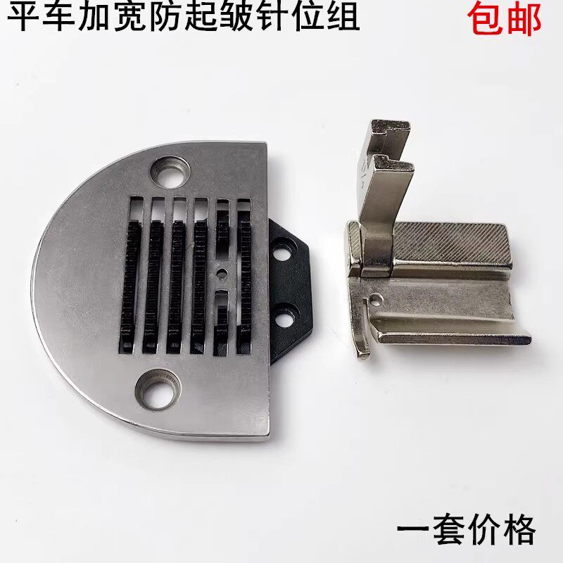 平车加宽防起皱针位针板牙齿压脚