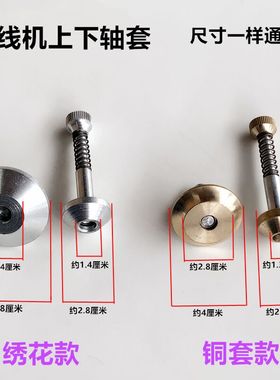 缝纫线分线机上下铜轴套筒绣花自动绕线机左右夹头工业缝纫机配件