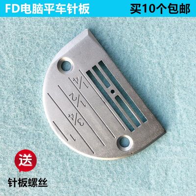 方德电脑平车针板FD直驱一体机E型四排带硬度针板工业缝纫机配件