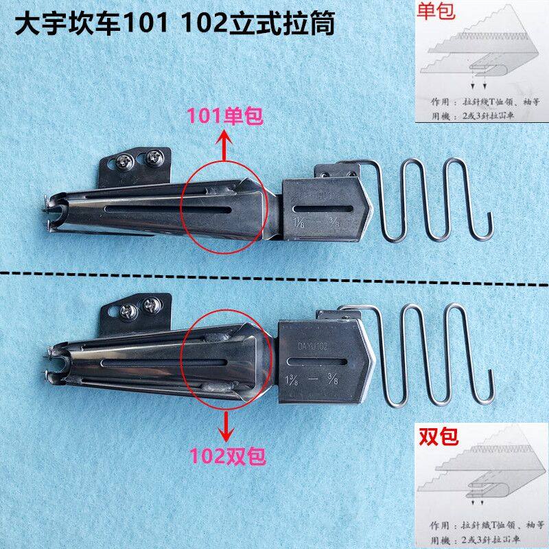 大宇101坎冚车单包立式拉筒绷缝车插式双包包边器工业缝纫机配件
