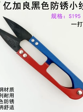 亿加良S195黑色防锈小纱剪十字绣U型弹簧剪缝纫家用手工线头剪刀