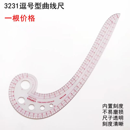 3231逗号型曲线尺放码制打版软尺
