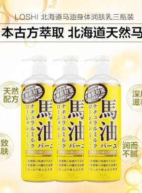 日本Loshi北海道马油身体乳液485ml 全身护肤补水保湿滋润