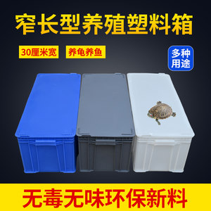 白色周转箱加厚塑料养殖箱龟箱长箱窄30厘米长方形水池收纳箱水槽