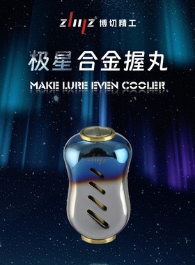 ZLIILZ/博切D牌S牌通用极星系列合金握丸个性化路亚渔轮改装握丸
