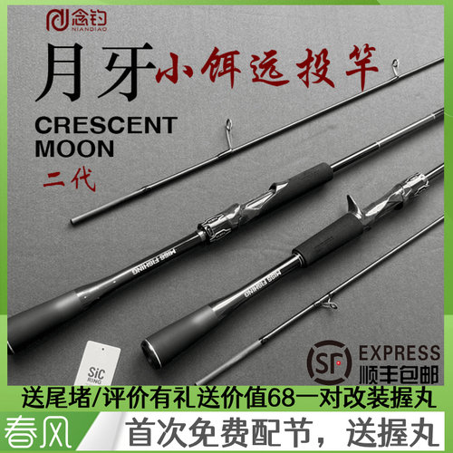 念钓月牙二代2.13米L+小饵远投远投路亚竿翘嘴青稍全富士sic导环