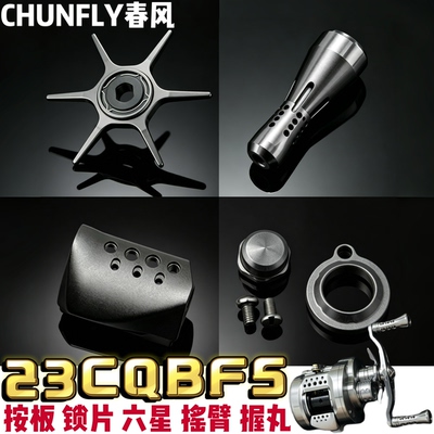 17/26/23CQBFS改装按案板握丸锁片卸力报警轴承五星摇臂微调配件