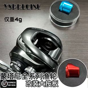 YSPRECISE渔轮改装大案板适合20蒙塔尼安踏全系列金属离合按板