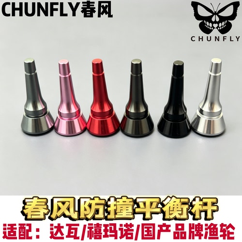 春风路亚平衡杆达瓦禧玛诺国产通用宙斯阿波罗卡斯丁赫拉池刃