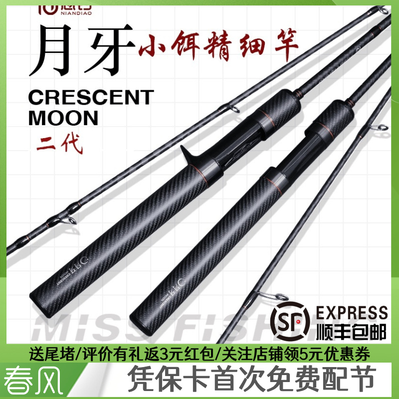 念钓月牙二代微物UL L路亚竿白条马口翘嘴鲈鱼鳟鱼杆富士导环泛用