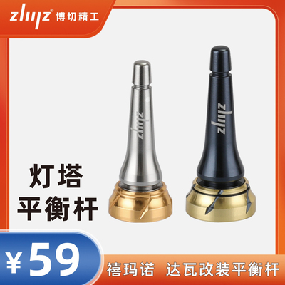 zliilz博切精工灯塔平衡杆达瓦纺车轮个性化定制铝合金改装配件