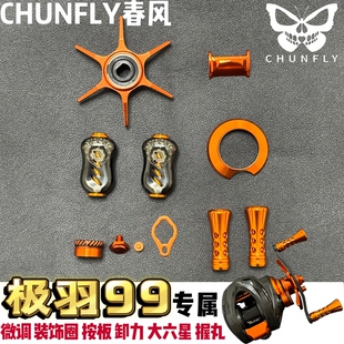 哈斯达极羽99极光CF通用改装橙色六星水滴轮六代卸力报警微调按板