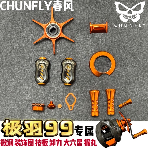 哈斯达极羽99极光CF通用改装橙色六星水滴轮六代卸力报警微调按板