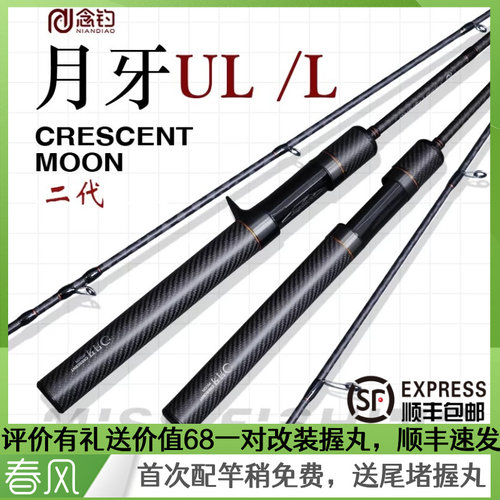 念钓月牙二代微物UL L路亚竿白条马口翘嘴鲈鱼鳟鱼杆富士导环泛用