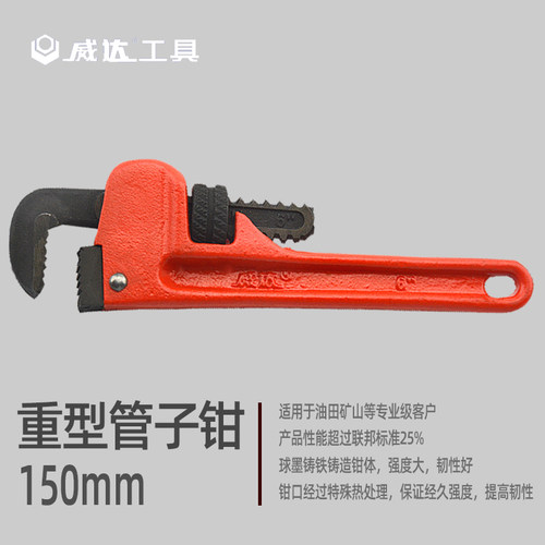 威达文登优质重型管子钳6寸150mm小号管钳子家用小巧水管钳