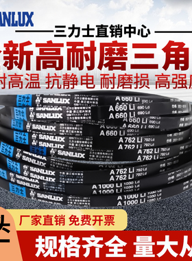 三力士三角皮带A720Li A725 A730 A737 A750 A762 A770传动带A型