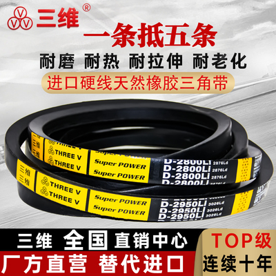 三维D型三角带D2800 D2845 D2850 D2900 D2950 D3000 D3048Li皮带