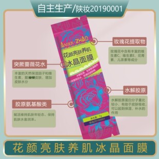 花颜亮肤养肌冰晶面膜-玫瑰复配滋养淡黑保湿润泽改善粗糙
