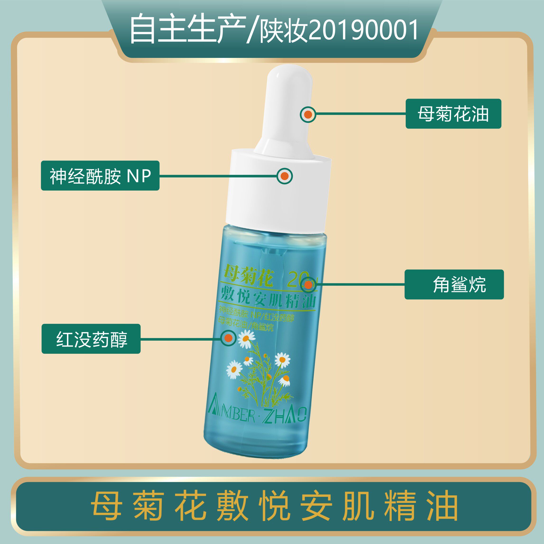 母菊花安肌精油神经酰胺角鲨烷换季屏障受损干敏皮秋冬