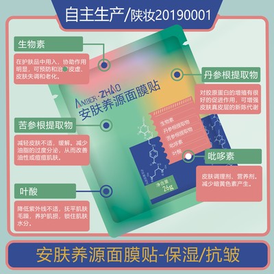 AMBER·ZHAO安肤养源面膜贴保湿抗皱生物素苦参根/丹参根提取叶酸