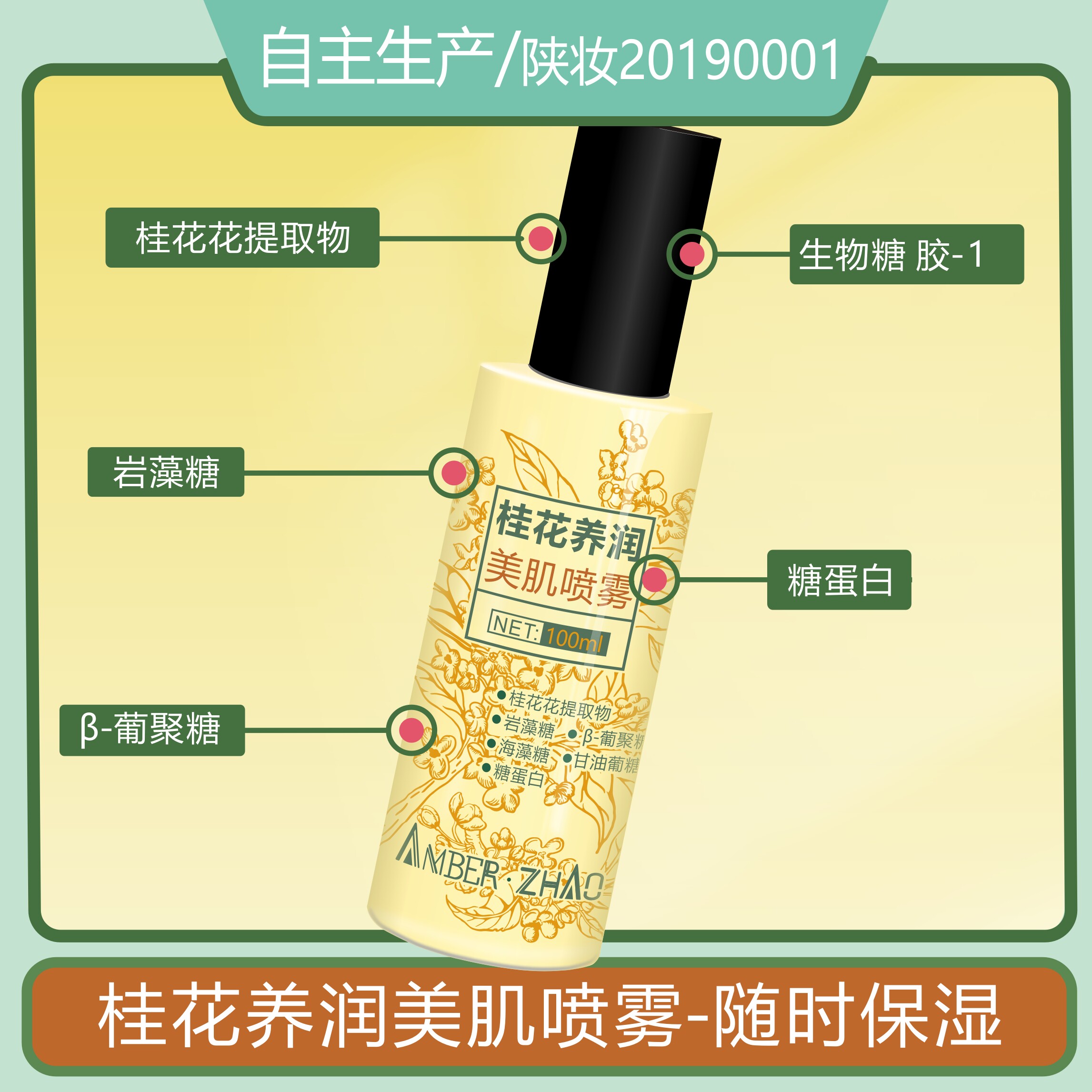 桂花养润美肌喷雾-岩藻糖葡聚糖海藻糖糖苷复配老化皮肤改善粗糙