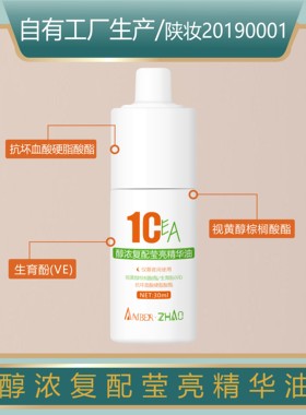 醇浓复配莹亮精华油 VA VC VE保湿清透视黄醇霍霍巴籽油调理