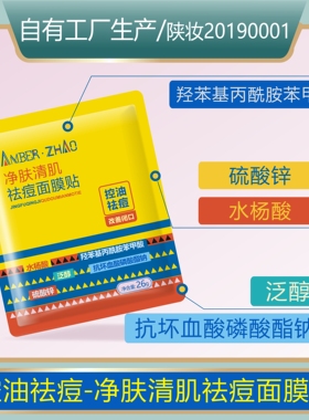 控油祛痘改善闭口净肤清肌祛痘面膜贴水杨酸泛醇抗坏血酸磷酸酯钠