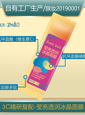 三种vc莹亮冰晶涂抹面膜-保湿透润抗坏血酸磷酸酯镁多肽