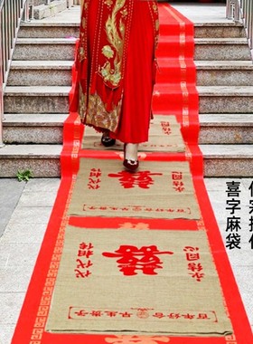 婚庆用品中式婚礼传统新娘过门垫脚传宗接代代代相传喜字结婚麻袋
