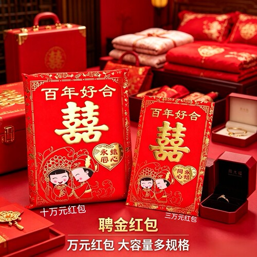 特大红包聘礼结婚聘金10万装布艺