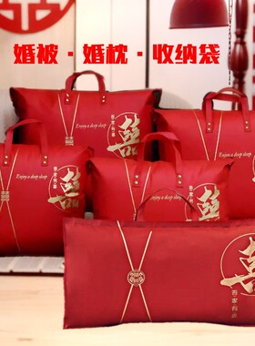 结婚被子喜袋陪嫁收纳袋子装棉被枕头的红色手提包婚庆四件套包装
