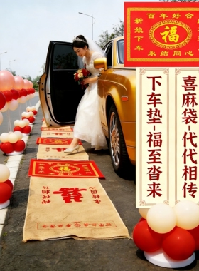 结婚新娘过门红麻袋脚垫子孙袋传宗接代传统新人代代相传五代同堂