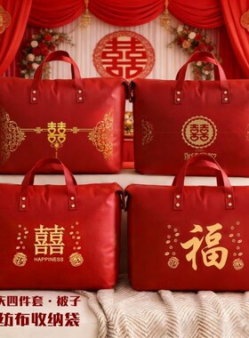装棉被枕头的红色手提包婚庆四件套包装结婚被子喜袋陪嫁收纳袋子