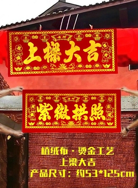 造盖新房植绒布烫金工艺横批上梁大吉祥挂件幅布挂帘农村上梁全套