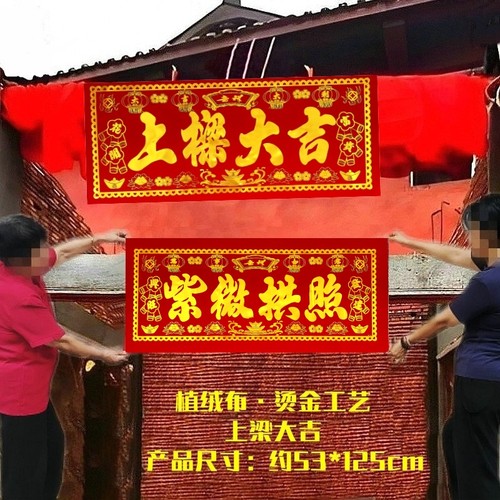 上梁大吉大梁横幅造盖新房垂直房