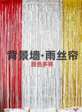 婚庆雨丝帘背景墙生日金色彩条装饰客厅布置银色流苏雨帘蓝色丝带