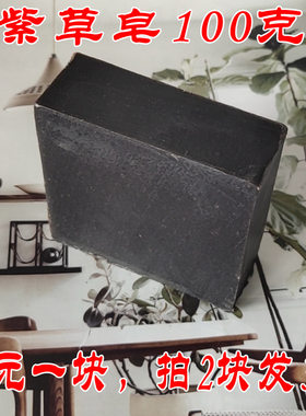 买二送一紫草手工皂适合油性敏感粉刺痘痘肌肤控油深层清洁