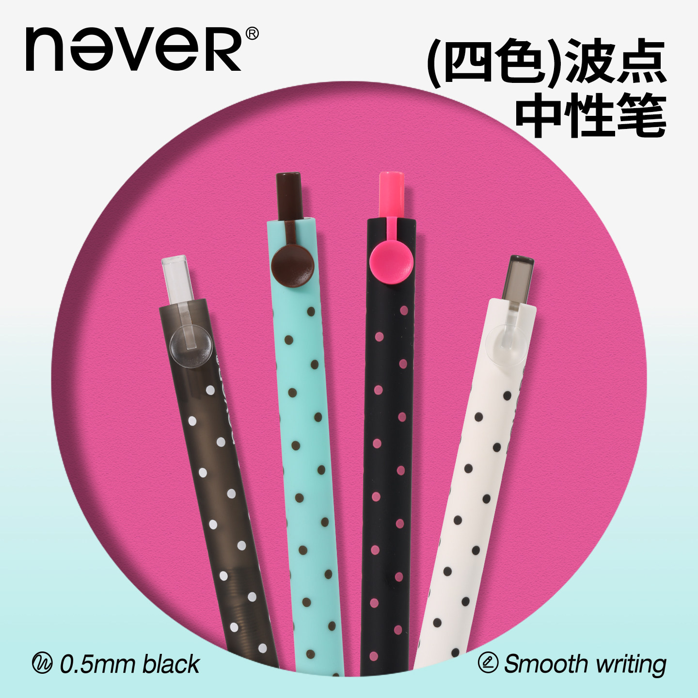 never彩豆笔波点系列速干按动中性笔低重心刷题笔st笔尖开学文具图片