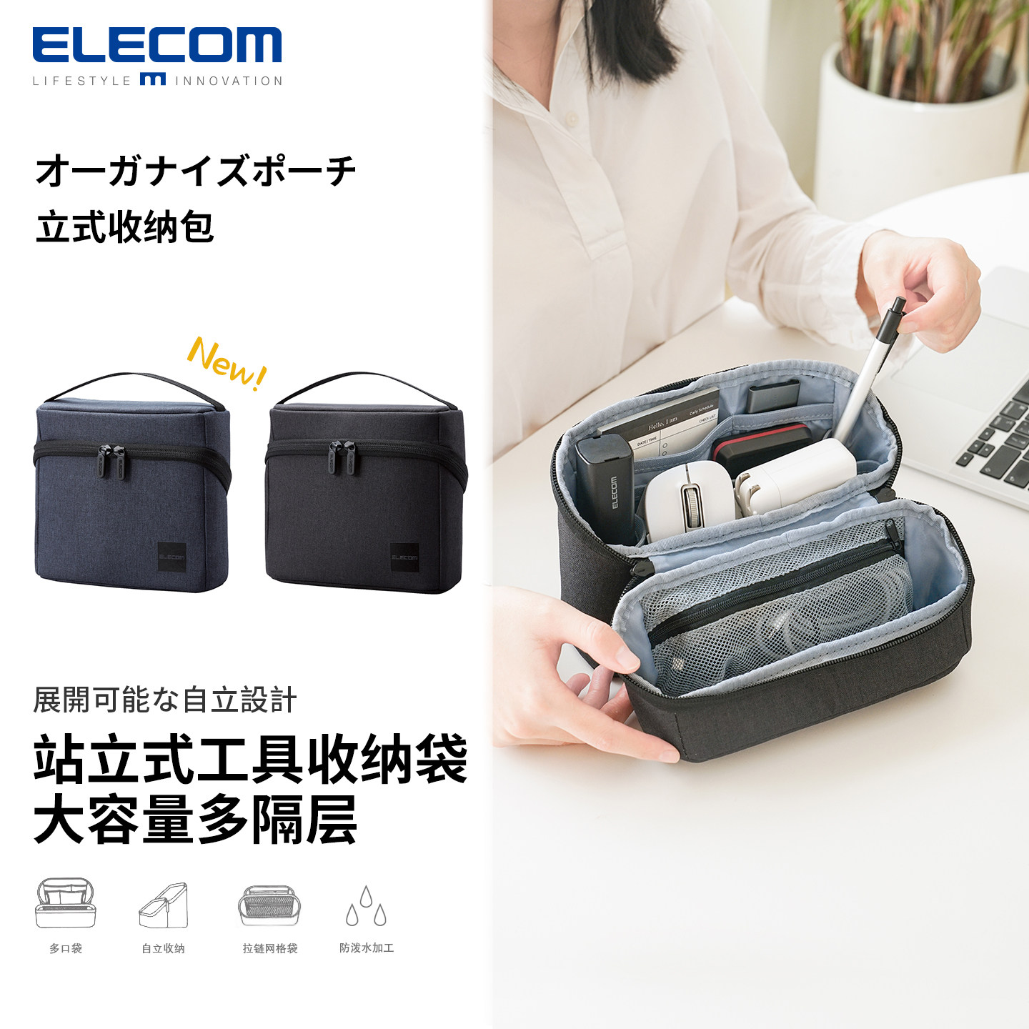 ELECOM立式收纳包数码收纳袋多功能手提整理包鼠标硬盘移动电源数据线整理包化妆包便携大容量包包