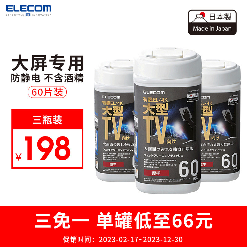 ELECOM液晶电视屏幕清洁湿纸巾大型电视机TV防静电清洁防护湿巾无酒精属于什么档次？