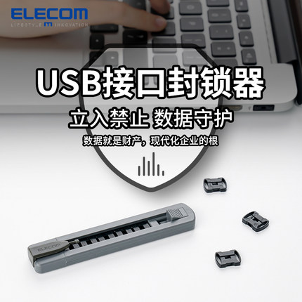 ELECOM宜丽客USB接口封锁器电脑锁封口塞封锁块安全锁保护隐私数