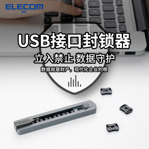ELecom/宜丽客usb接口封锁块