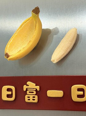 可剥小香蕉~冰箱贴磁贴创意物件磁性贴仿真迷你蔬菜水果家居装饰