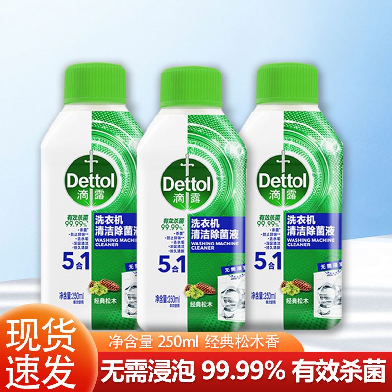 【林美丽推荐】Dettol/滴露洗衣机清洗剂柠檬250ml*3瓶免浸泡