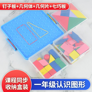 一年级下册几何形状片平面图形立体模型七巧板钉子板小学数学教具